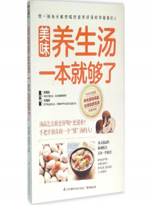 美味养生汤一本就够了