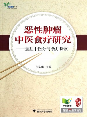 恶性肿瘤中医食疗研究：癌症中医分时食疗探索