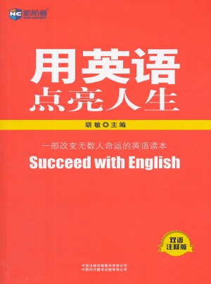 新航道：用英语点亮人生(双语注释版)