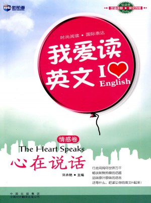新航道·我爱读英文:心在说话(情感卷)
