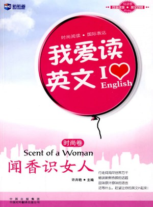 我爱读英文（时尚卷）:闻香识女人