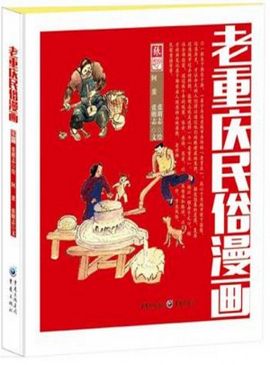老重庆民俗漫画