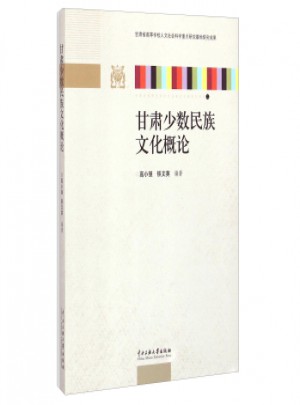 甘肃少数民族文化概论图书