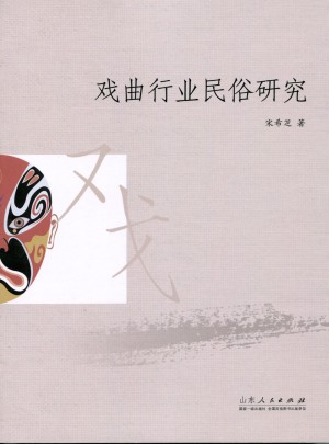 戏曲行业民俗研究