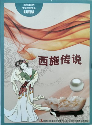 流光溢彩的中华民俗文化（彩图版）：西施传说