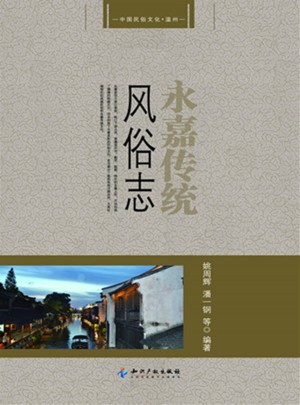 永嘉传统风俗志