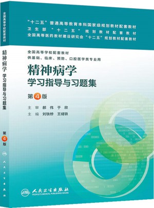 精神病学学习指导与习题集（第四版·本科临床配套）
