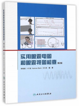 实用眼震电图和眼震视图检查（第2版）