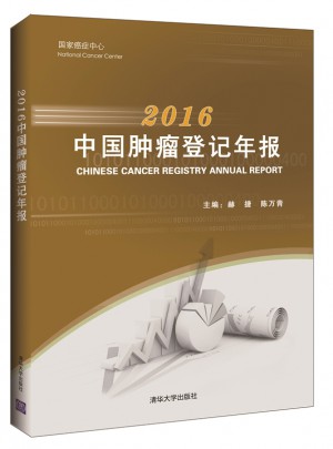 2016中国肿瘤登记年报图书