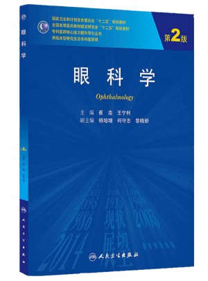 眼科学（第2版·研究生）
