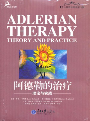 阿德勒的治疗：理论与实践图书