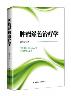 肿瘤绿色治疗学
