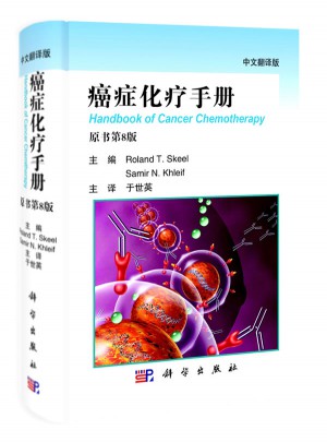 癌症化疗手册（翻译版·原书第8版）图书