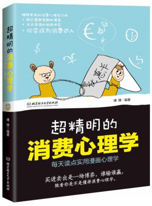超精明的消费心理学