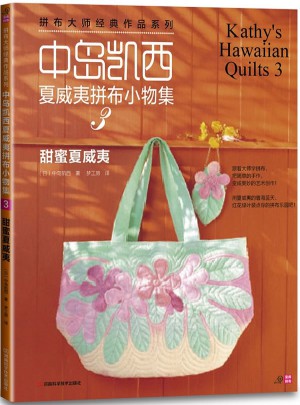 中岛凯西夏威夷拼布小物3：甜蜜夏威夷