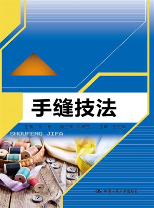 手缝技法