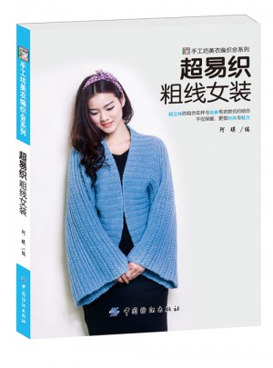 超易织粗线女装