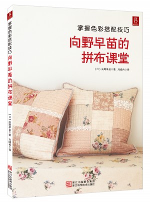 向野早苗的拼布课堂