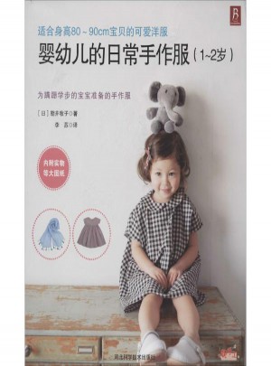 婴幼儿的日常手作服:1-2岁