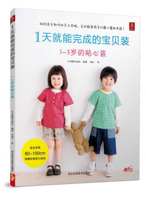 1天就能完成的宝贝装：1-3岁的贴心装