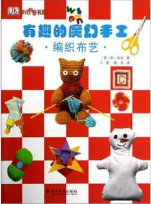 有趣的魔幻手工：编织布艺