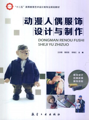 动漫人偶服饰设计与制作