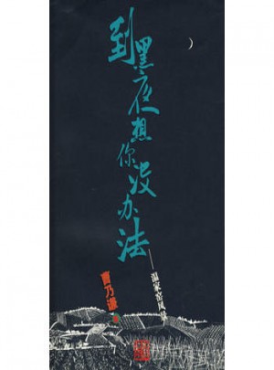 到黑夜想你没办法：温家窑风景