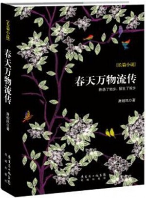 春天万物流传