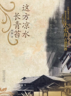 这方凉水长青苔