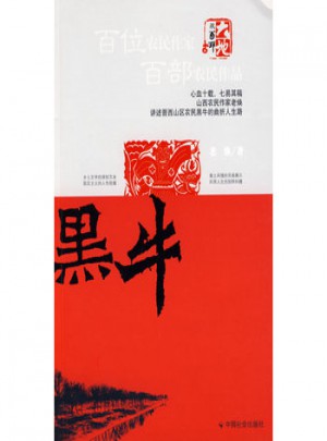 双百大地印文丛：黑牛