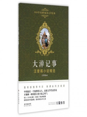 大淖记事(汪曾祺小说精选)