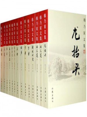 韩乃文文集（全13册）