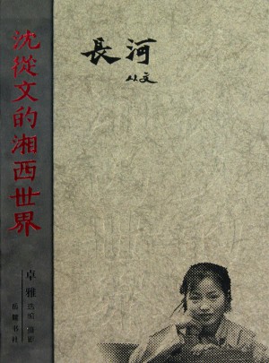 沈从文的湘西世界--长河(精装)