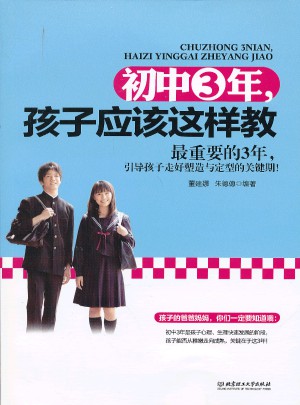 初中3年，孩子应该这样教