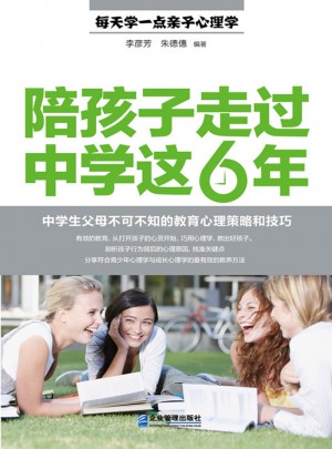 陪孩子走过中学这6年：中学生父母不可不知的教育心理策略和技巧