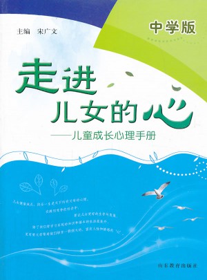 走进儿女的心:儿童成长心理手册（中学版）
