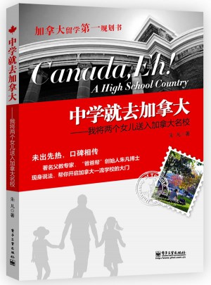 中学就去加拿大：我将两个女儿送入加拿大名校图书