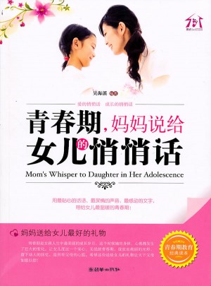 青春期，妈妈说给女儿的悄悄话