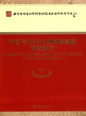 中国青少年心理健康素质调查研究