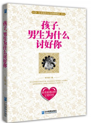 孩子，男生为什么讨好你