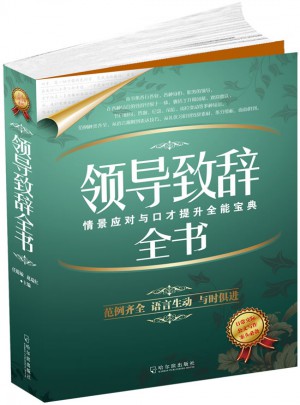 领导致辞全书：公文写作系列