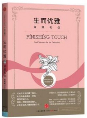 生而优雅：淑媛礼仪图书