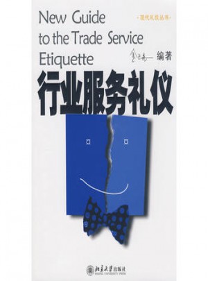 现代礼仪丛书：行业服务礼仪