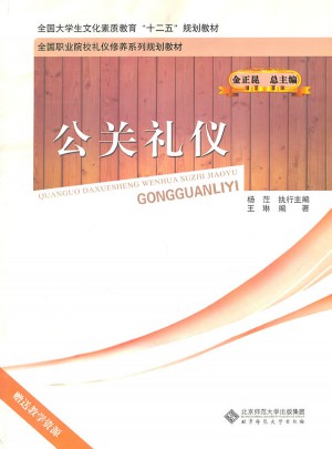 公关礼仪