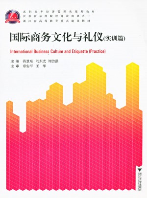 国际商务文化与礼仪（实训篇）
