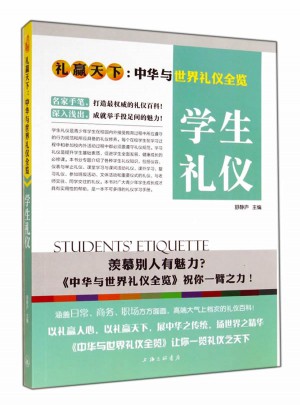 礼仪天下：学生礼仪图书