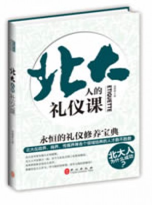 北大人的礼仪课图书