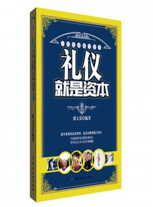 礼仪就是资本
