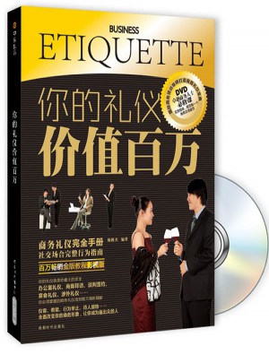 你的礼仪价值百万
