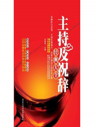 主持及祝辞经典大全图书